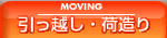 引っ越し・荷造り