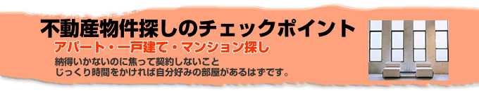 不動産物件探しのチェックポイント　アパート・一戸建て・マンション探し